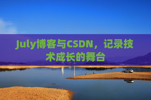 July博客与CSDN，记录技术成长的舞台