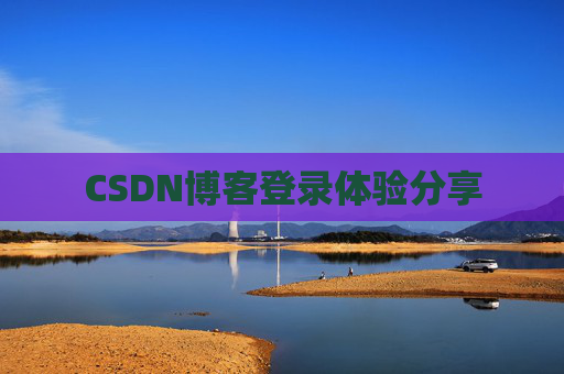 CSDN博客登录体验分享
